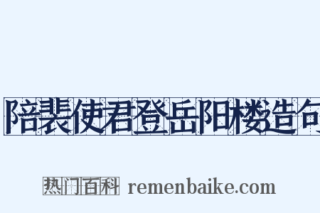 陪裴使君登岳阳楼造句是什么意思的图片